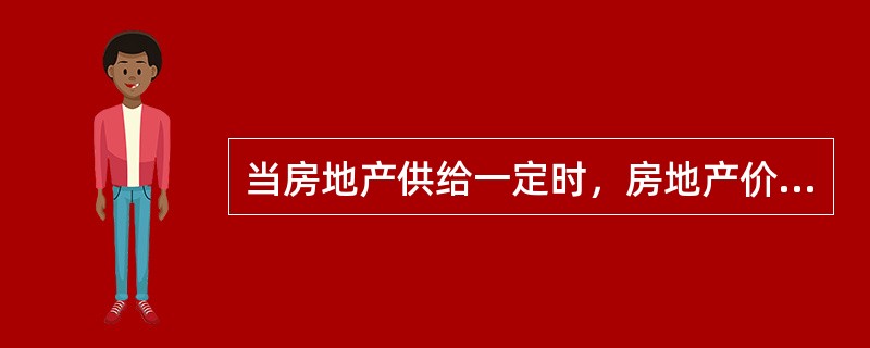 当房地产供给一定时，房地产价格与房地产（）正相关。