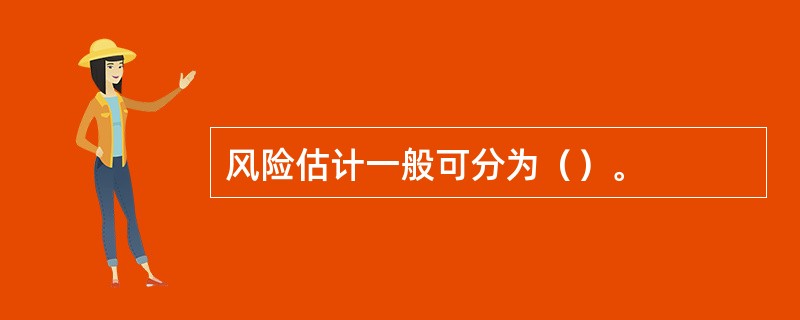 风险估计一般可分为（）。