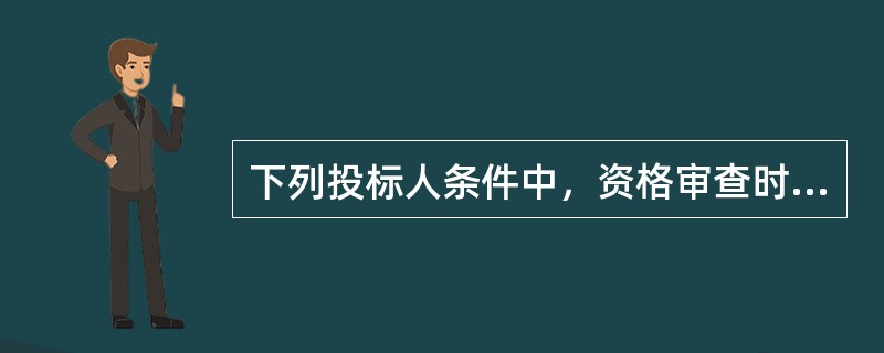 下列投标人条件中，资格审查时投标人应符合的有（）。