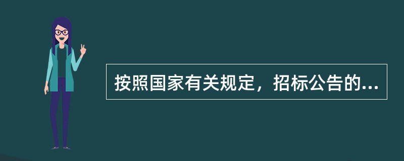 按照国家有关规定，招标公告的内容包括（）。