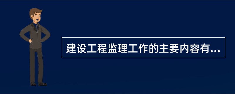 建设工程监理工作的主要内容有：①编制建设工程监理规划；②制定监理实施细则；③确定总监理工程师和成立项目监理机构；④开展监理工作；⑤提交监理档案资料和工作总结；⑥参与验收并签署监理意见。其正确的实施程序