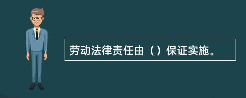 劳动法律责任由（）保证实施。