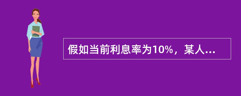 假如当前利息率为10%，某人的50元钱在1年后的价值是（）元。