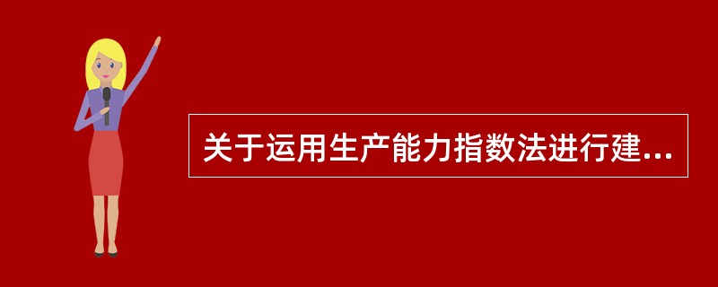 关于运用生产能力指数法进行建设投资估算的说法，正确的是（）。