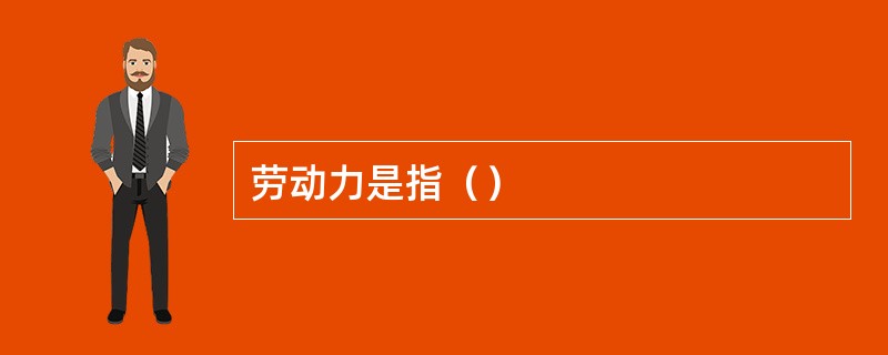劳动力是指（）