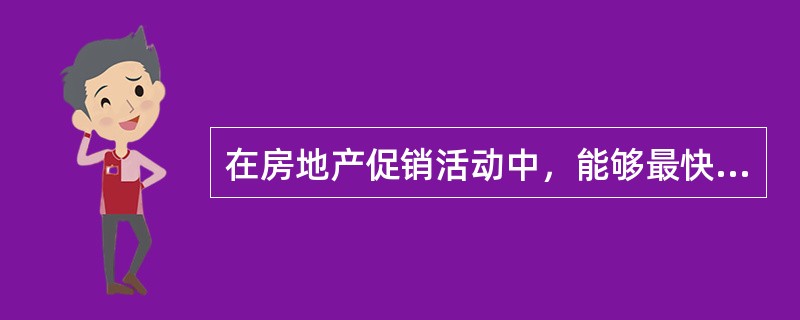在房地产促销活动中，能够最快速及时了解客户对企业和产品反应的促销方式是（）。