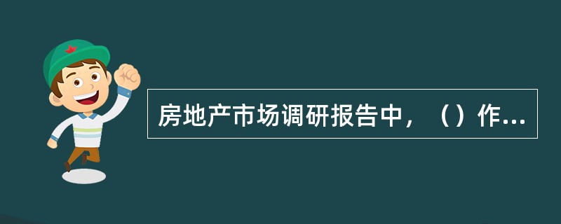 房地产市场调研报告中，（）作用是使报告阅读人了解市场调研报告的调研目的、调研内容、调研方法以及主要的结论和建议。