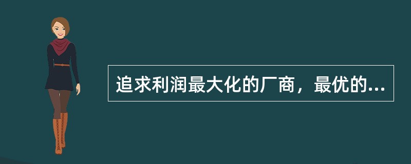 追求利润最大化的厂商，最优的要素组合是等成本曲线和等产量曲线切点上的组合。（）