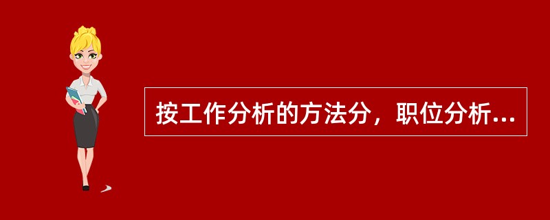 按工作分析的方法分，职位分析问卷法属于（）。