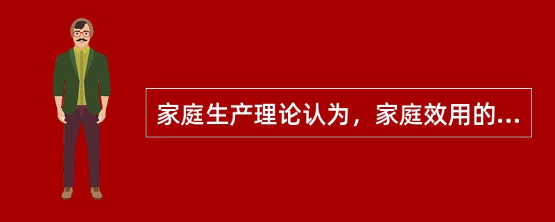 家庭生产理论认为，家庭效用的直接来源是（　）。