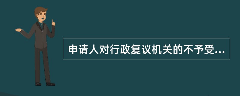 申请人对行政复议机关的不予受理决定不服，可以在收到该不予受理决定之日起（）日内，向行政复议机关所在地的人民法院提起行政诉讼。