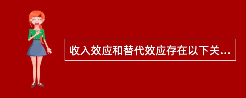 收入效应和替代效应存在以下关系（）