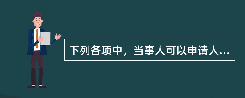 下列各项中，当事人可以申请人民法院强制执行的有（）。