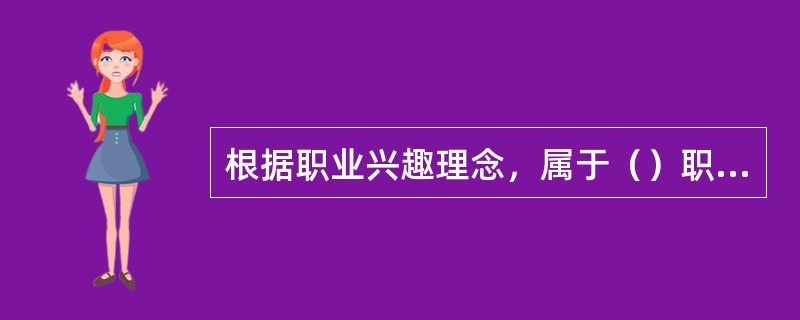 根据职业兴趣理念，属于（）职业兴趣类型的人善于和人相处，喜欢教导。
