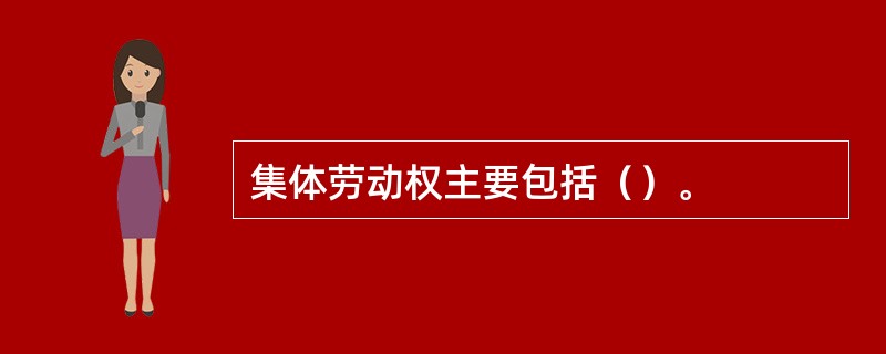 集体劳动权主要包括（）。