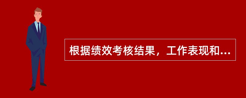 根据绩效考核结果，工作表现和工作贡献都高的员工属于（）。