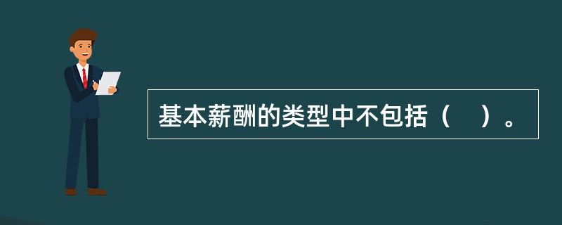 基本薪酬的类型中不包括（　）。