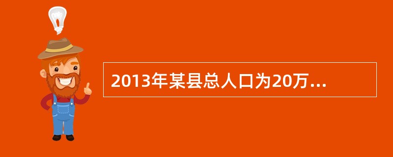 2013年某县总人口为20万人，其中16岁以下人口为5万人，就业人口10万人，失业人口2万人，则该县2013年的劳动力参与率为（　）。