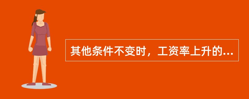 其他条件不变时，工资率上升的（）效应会导致个人劳动力供给下降。