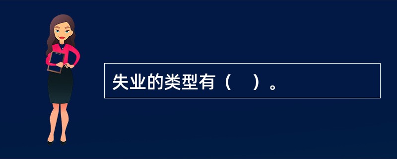 失业的类型有（　）。