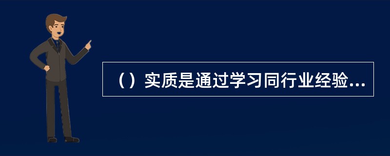 （）实质是通过学习同行业经验，改掉制约企业发展陋习的过程。