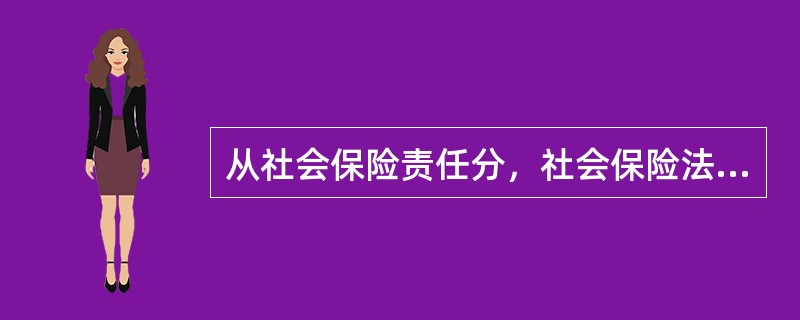 从社会保险责任分，社会保险法律关系主体有（　）。