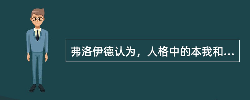 弗洛伊德认为，人格中的本我和超我之间处在直接冲突之中，它们之间由（　）来协调。