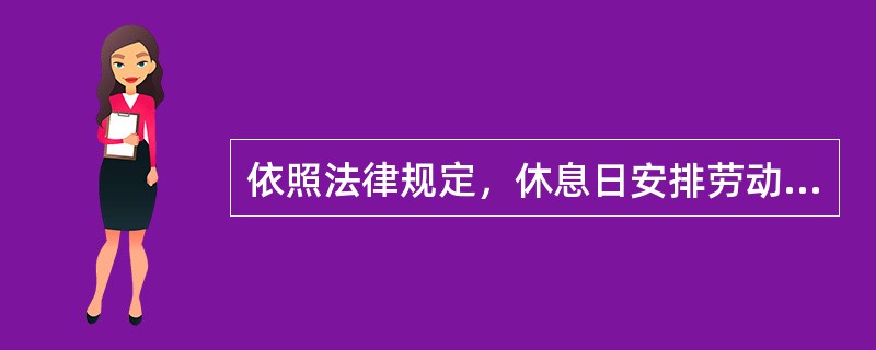 依照法律规定，休息日安排劳动者工作又不能补休的，支付不低于工资的（　）的工资报酬。