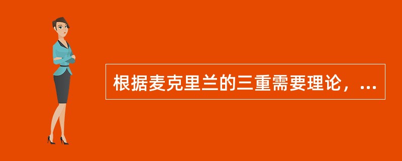 根据麦克里兰的三重需要理论，权力需要高的人（　）。