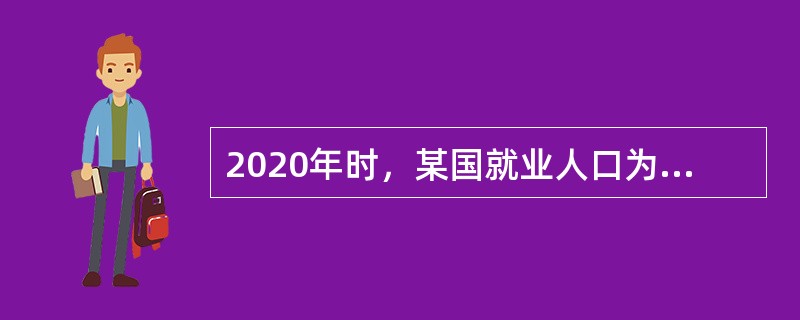 2020年时，某国就业人口为900万人，失业人口为100万人。则该国2020年的失业率为（　）。