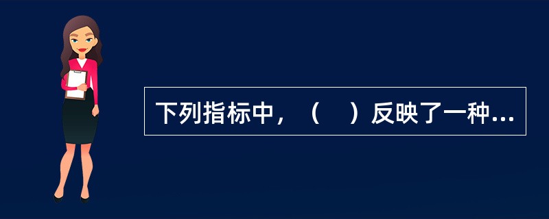 下列指标中，（　）反映了一种测试工具对于它所要测量的内容或特质进行准确测量的程度。