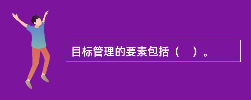 目标管理的要素包括（　）。