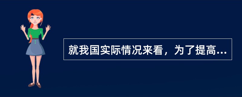 就我国实际情况来看，为了提高就业水平，应该发展就业弹性（）的产业。