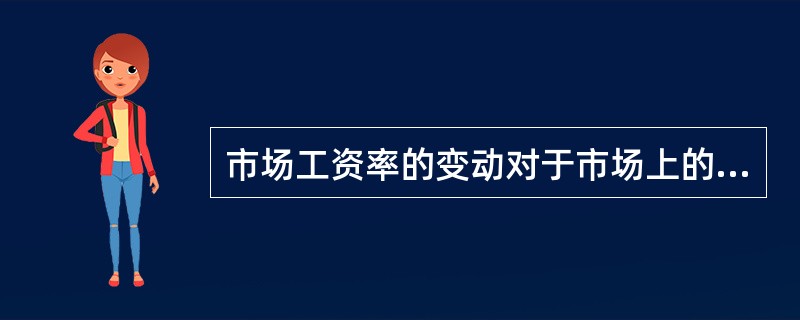 市场工资率的变动对于市场上的劳动力供给数量完全没有影响的是（　）。