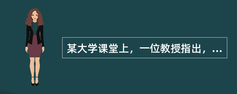 某大学课堂上，一位教授指出，劳动力供给涉及劳动力供给数量和劳动力供给质量两个方面的问题。一国的经济发展既取决于劳动力数量，也取决于劳动力质量。目前，我国的劳动力供给数量增长速度放慢，劳动力质量未能实现