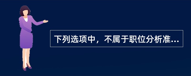 下列选项中，不属于职位分析准备阶段工作的是（　）。