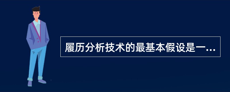 履历分析技术的最基本假设是一个人的行为具有（　）。
