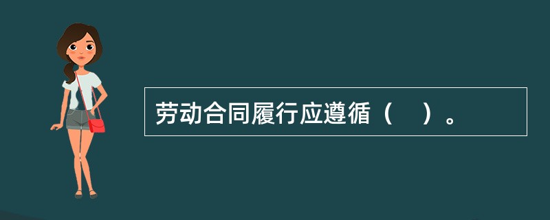 劳动合同履行应遵循（　）。