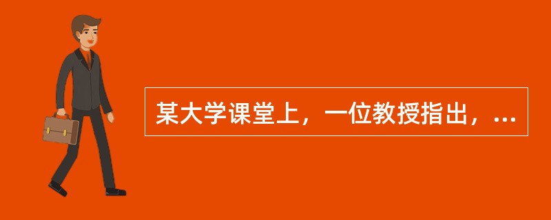 某大学课堂上，一位教授指出，劳动力供给涉及劳动力供给数量和劳动力供给质量两个方面的问题。一国的经济发展既取决于劳动力数量，也取决于劳动力质量。目前，我国的劳动力供给数量增长速度放慢，劳动力质量未能实现