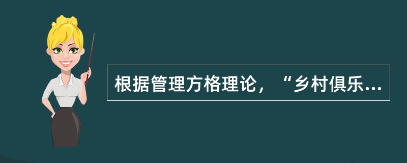 根据管理方格理论，“乡村俱乐部”领导风格的特点是（）。