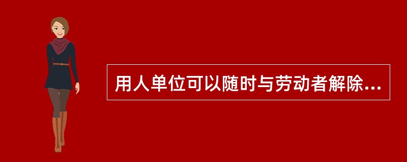 用人单位可以随时与劳动者解除劳动合同的不包括（　）。