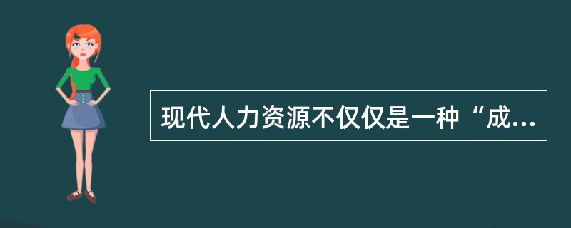 现代人力资源不仅仅是一种“成本中心”，同时也被看成是（　）。