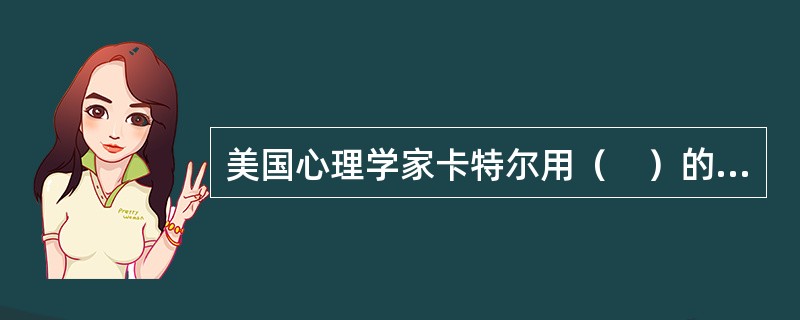 美国心理学家卡特尔用（　）的方法研究人格。