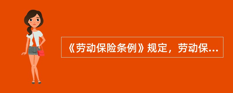 《劳动保险条例》规定，劳动保险金的（　）存于该企业工会基层委员会，作为劳动保险基金，用于支付工人与职员按本条例应得的抚恤费、补助费与救济费等待遇。