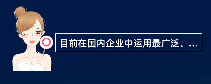 目前在国内企业中运用最广泛、最成熟并且最有效的工作分析方法是（　）。