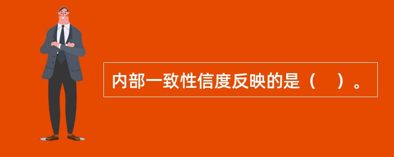 内部一致性信度反映的是（　）。