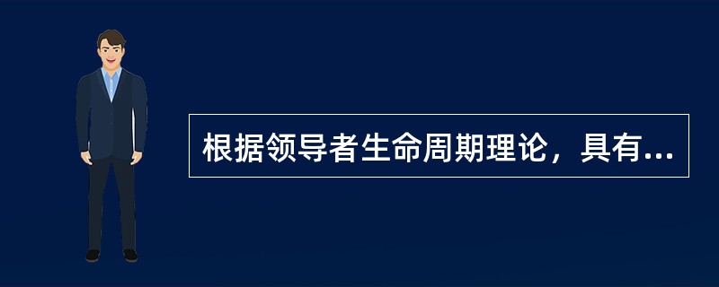 根据领导者生命周期理论，具有高任务—高关系特点的领导风格是（　）。