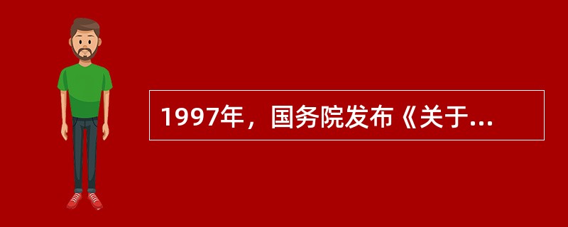 1997年，国务院发布《关于建立统一的企业职工基本养老保险制度的决定》，不包括（　）。