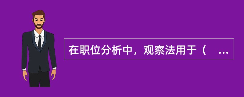 在职位分析中，观察法用于（　）的分析比较有效。