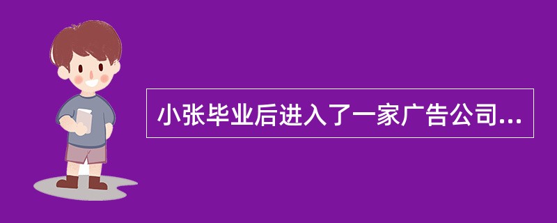 小张毕业后进入了一家广告公司，凭着过硬的专业素质和不懈的努力很快成为公司的业务骨干，并被提拔为部门经理。但让公司领导略感意外的是，小张升为主管后虽然依然工作勤恳，但他所管理的部门的整体业绩反而较先前有